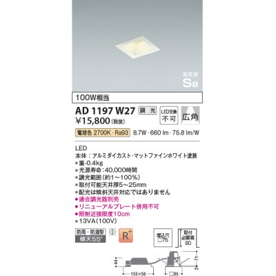 画像1: コイズミ照明　AD1197W27　ダウンライト 埋込穴□75 調光 調光器別売 LED一体型 電球色 防雨・防湿型 高気密SB マットファインホワイト