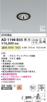 コイズミ照明　AD1198W27　ダウンライト 埋込穴φ50 調光 調光器別売 LED一体型 電球色 防雨・防湿型 高気密SB グレアレス マットファインホワイト