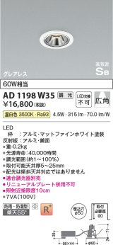 コイズミ照明　AD1198W35　ダウンライト 埋込穴φ50 調光 調光器別売 LED一体型 温白色 防雨・防湿型 高気密SB グレアレス マットファインホワイト