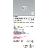 コイズミ照明　AD1199W27　ダウンライト 埋込穴φ50 調光 調光器別売 LED一体型 電球色 防雨・防湿型 高気密SB グレアレス マットファインホワイト