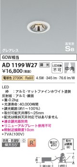 コイズミ照明　AD1199W27　ダウンライト 埋込穴φ50 調光 調光器別売 LED一体型 電球色 防雨・防湿型 高気密SB グレアレス マットファインホワイト