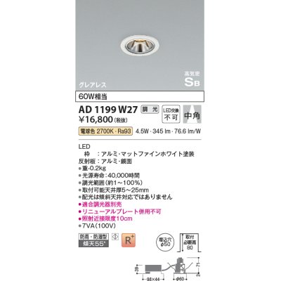 画像1: コイズミ照明　AD1199W27　ダウンライト 埋込穴φ50 調光 調光器別売 LED一体型 電球色 防雨・防湿型 高気密SB グレアレス マットファインホワイト