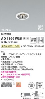 コイズミ照明　AD1199W35　ダウンライト 埋込穴φ50 調光 調光器別売 LED一体型 温白色 防雨・防湿型 高気密SB グレアレス マットファインホワイト