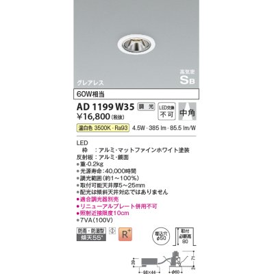 画像1: コイズミ照明　AD1199W35　ダウンライト 埋込穴φ50 調光 調光器別売 LED一体型 温白色 防雨・防湿型 高気密SB グレアレス マットファインホワイト