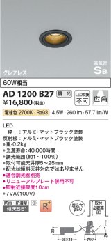 コイズミ照明　AD1200B27　ダウンライト 埋込穴φ50 調光 調光器別売 LED一体型 電球色 防雨・防湿型 高気密SB グレアレス マットブラック