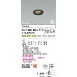 コイズミ照明　AD1200B35　ダウンライト 埋込穴φ50 調光 調光器別売 LED一体型 温白色 防雨・防湿型 高気密SB グレアレス マットブラック