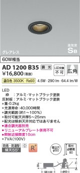 コイズミ照明　AD1200B35　ダウンライト 埋込穴φ50 調光 調光器別売 LED一体型 温白色 防雨・防湿型 高気密SB グレアレス マットブラック