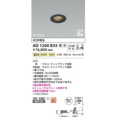 画像1: コイズミ照明　AD1200B35　ダウンライト 埋込穴φ50 調光 調光器別売 LED一体型 温白色 防雨・防湿型 高気密SB グレアレス マットブラック