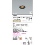 コイズミ照明　AD1201B27　ダウンライト 埋込穴φ50 調光 調光器別売 LED一体型 電球色 防雨・防湿型 高気密SB グレアレス マットブラック