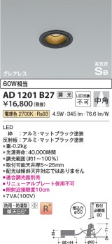 コイズミ照明　AD1201B27　ダウンライト 埋込穴φ50 調光 調光器別売 LED一体型 電球色 防雨・防湿型 高気密SB グレアレス マットブラック