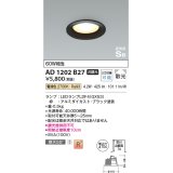 コイズミ照明　AD1202B27　ダウンライト 埋込穴φ100 非調光 LEDランプ 電球色 高気密SB ブラック