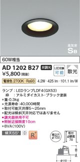 コイズミ照明　AD1202B27　ダウンライト 埋込穴φ100 非調光 LEDランプ 電球色 高気密SB ブラック