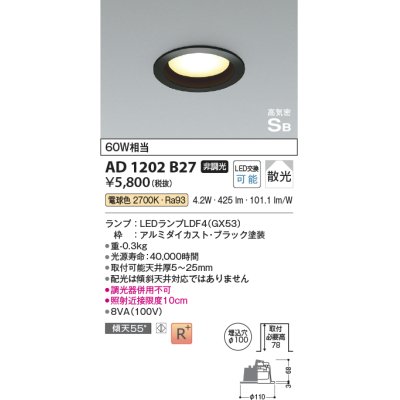 画像1: コイズミ照明　AD1202B27　ダウンライト 埋込穴φ100 非調光 LEDランプ 電球色 高気密SB ブラック