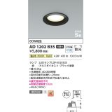 コイズミ照明　AD1202B35　ダウンライト 埋込穴φ100 非調光 LEDランプ 温白色 高気密SB ブラック