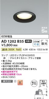 コイズミ照明　AD1202B35　ダウンライト 埋込穴φ100 非調光 LEDランプ 温白色 高気密SB ブラック