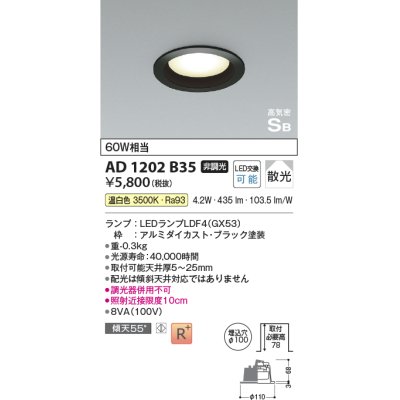 画像1: コイズミ照明　AD1202B35　ダウンライト 埋込穴φ100 非調光 LEDランプ 温白色 高気密SB ブラック