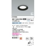 コイズミ照明　AD1202B50　ダウンライト 埋込穴φ100 非調光 LEDランプ 昼白色 高気密SB ブラック