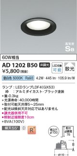 コイズミ照明　AD1202B50　ダウンライト 埋込穴φ100 非調光 LEDランプ 昼白色 高気密SB ブラック