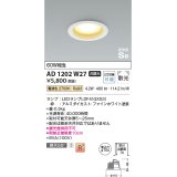 【数量限定特価】コイズミ照明 AD1202W27 ダウンライト 埋込穴φ100 非調光 LEDランプ 電球色 高気密SB ファインホワイト