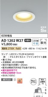 【数量限定特価】コイズミ照明 AD1202W27 ダウンライト 埋込穴φ100 非調光 LEDランプ 電球色 高気密SB ファインホワイト