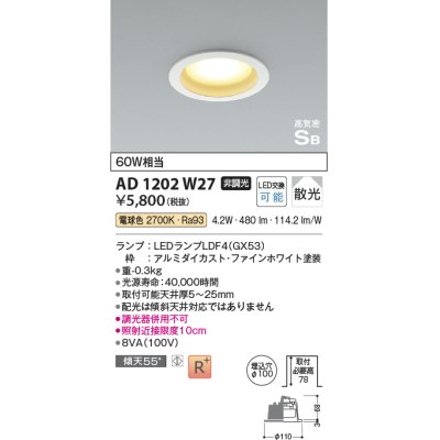 画像1: 【数量限定特価】コイズミ照明 AD1202W27 ダウンライト 埋込穴φ100 非調光 LEDランプ 電球色 高気密SB ファインホワイト