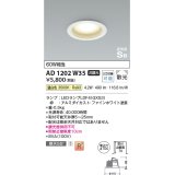 コイズミ照明 AD1202W35 ダウンライト 埋込穴φ100 非調光 LEDランプ 温白色 高気密SB ファインホワイト [￡]