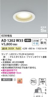 コイズミ照明 AD1202W35 ダウンライト 埋込穴φ100 非調光 LEDランプ 温白色 高気密SB ファインホワイト [￡]