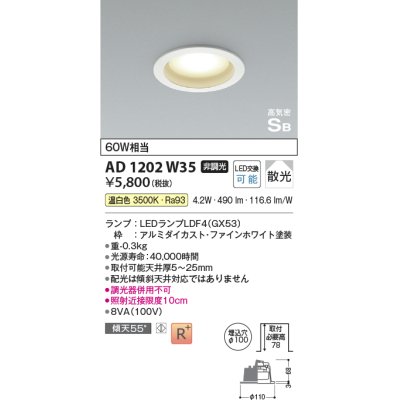 画像1: コイズミ照明 AD1202W35 ダウンライト 埋込穴φ100 非調光 LEDランプ 温白色 高気密SB ファインホワイト [￡]