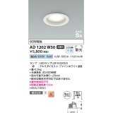 コイズミ照明 AD1202W50 ダウンライト 埋込穴φ100 非調光 LEDランプ 昼白色 高気密SB ファインホワイト [￡]