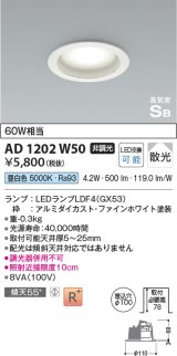 コイズミ照明 AD1202W50 ダウンライト 埋込穴φ100 非調光 LEDランプ 昼白色 高気密SB ファインホワイト [￡]