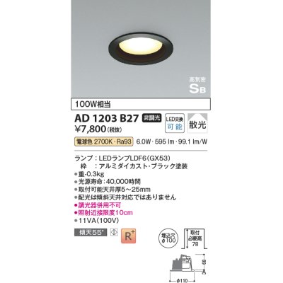 画像1: コイズミ照明　AD1203B27　ダウンライト 埋込穴φ100 非調光 LEDランプ 電球色 高気密SB ブラック