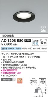 コイズミ照明　AD1203B50　ダウンライト 埋込穴φ100 非調光 LEDランプ 昼白色 高気密SB ブラック