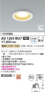 コイズミ照明　AD1203W27　ダウンライト 埋込穴φ100 非調光 LEDランプ 電球色 高気密SB ファインホワイト