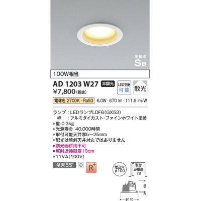 画像1: コイズミ照明　AD1203W27　ダウンライト 埋込穴φ100 非調光 LEDランプ 電球色 高気密SB ファインホワイト