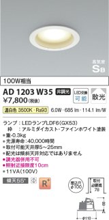 コイズミ照明　AD1203W35　ダウンライト 埋込穴φ100 非調光 LEDランプ 温白色 高気密SB ファインホワイト