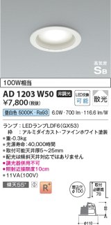 コイズミ照明　AD1203W50　ダウンライト 埋込穴φ100 非調光 LEDランプ 昼白色 高気密SB ファインホワイト