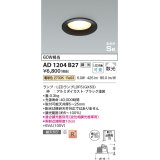 コイズミ照明　AD1204B27　ダウンライト 埋込穴φ100 調光 調光器別売 LEDランプ 電球色 高気密SB ブラック