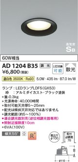 コイズミ照明　AD1204B35　ダウンライト 埋込穴φ100 調光 調光器別売 LEDランプ 温白色 高気密SB ブラック