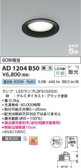 コイズミ照明　AD1204B50　ダウンライト 埋込穴φ100 調光 調光器別売 LEDランプ 昼白色 高気密SB ブラック