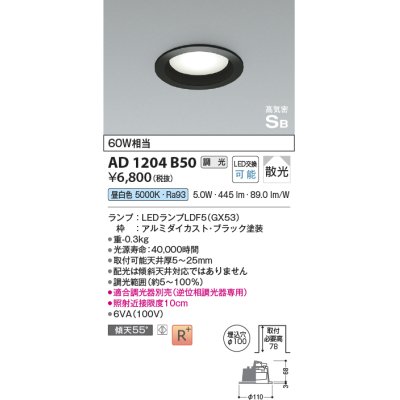 画像1: コイズミ照明　AD1204B50　ダウンライト 埋込穴φ100 調光 調光器別売 LEDランプ 昼白色 高気密SB ブラック