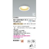 コイズミ照明 AD1204W27 ダウンライト 埋込穴φ100 調光 調光器別売 LEDランプ 電球色 高気密SB ファインホワイト