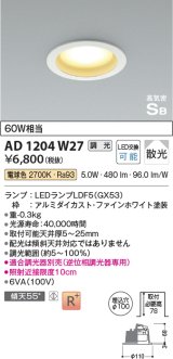 コイズミ照明 AD1204W27 ダウンライト 埋込穴φ100 調光 調光器別売 LEDランプ 電球色 高気密SB ファインホワイト