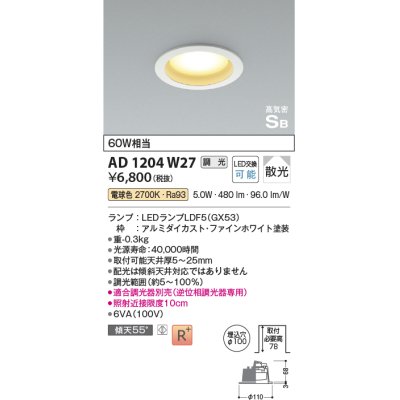 画像1: コイズミ照明 AD1204W27 ダウンライト 埋込穴φ100 調光 調光器別売 LEDランプ 電球色 高気密SB ファインホワイト