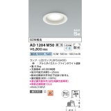 コイズミ照明　AD1204W50　ダウンライト 埋込穴φ100 調光 調光器別売 LEDランプ 昼白色 高気密SB ファインホワイト