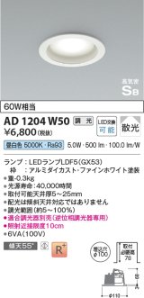 コイズミ照明　AD1204W50　ダウンライト 埋込穴φ100 調光 調光器別売 LEDランプ 昼白色 高気密SB ファインホワイト