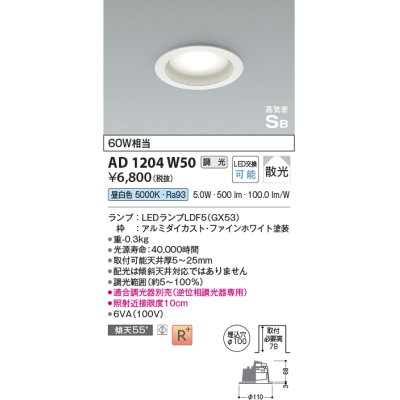 画像1: コイズミ照明　AD1204W50　ダウンライト 埋込穴φ100 調光 調光器別売 LEDランプ 昼白色 高気密SB ファインホワイト