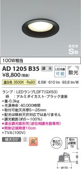 コイズミ照明　AD1205B35　ダウンライト 埋込穴φ100 調光 調光器別売 LEDランプ 温白色 高気密SB ブラック