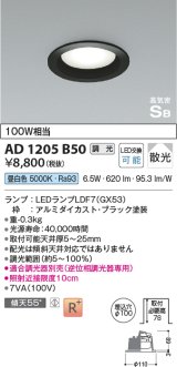 コイズミ照明　AD1205B50　ダウンライト 埋込穴φ100 調光 調光器別売 LEDランプ 昼白色 高気密SB ブラック