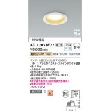 コイズミ照明　AD1205W27　ダウンライト 埋込穴φ100 調光 調光器別売 LEDランプ 電球色 高気密SB ファインホワイト