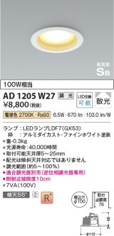 コイズミ照明　AD1205W27　ダウンライト 埋込穴φ100 調光 調光器別売 LEDランプ 電球色 高気密SB ファインホワイト